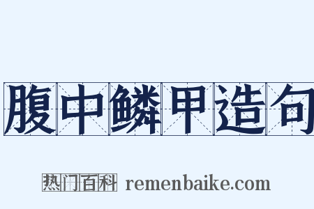 腹中鳞甲造句是什么意思的图片